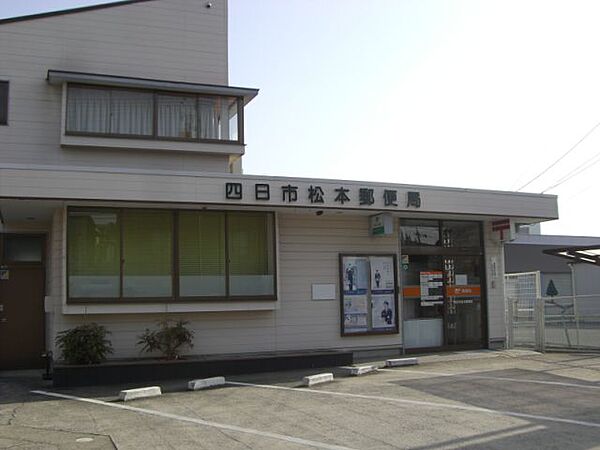 画像19:郵便局「四日市松本郵便局まで1200m」