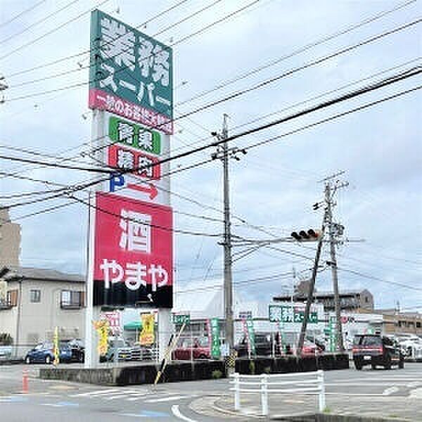 画像25:スーパー「業務スーパー四日市松本店まで1563m」