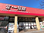 スーパー「一号館まで1600m」