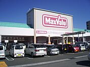 スーパー「マックスバリュまで880m」