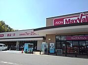 スーパー「マックスバリュサンリバー店まで1010m」