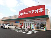 ドラッグストア 「クスリノアオキまで1500m」