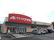 ドラッグストア 「クスリのアオキまで340m」