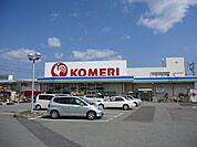 スーパー「コメリまで670m」
