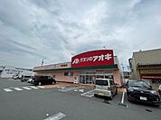 ドラッグストア 「クスリのアオキ高茶屋店まで1361m」