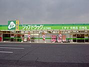 ドラッグストア 「東洋薬局まで2200m」