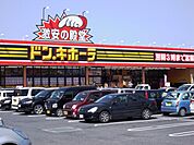 ショッピング施設「ドン・キホーテまで860m」