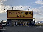 飲食店「来来亭まで650m」