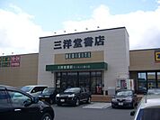 その他「三洋堂書店まで1000m」