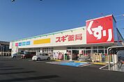 ドラッグストア 「スギ薬局まで540m」