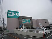 ショッピング施設「ニトリまで260m」