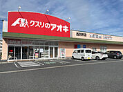 ドラッグストア 「クスリのアオキ西別所店まで1411m」
