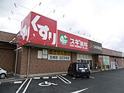 ドラッグストア 「スギ薬局まで1900m」