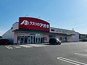 ドラッグストア 「クスリのアオキ栄町店まで847m」