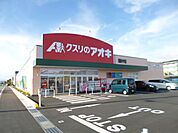 ドラッグストア 「クスリのアオキまで1600m」