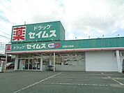ドラッグストア 「ドラッグ　セイムスまで1100m」