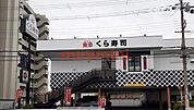 くら寿司 450m