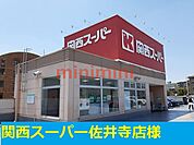 関西スーパー 550m