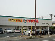 スギ薬局吹田金田店 267m