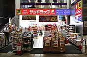 サンドラッグ茨木阪急本通店 470m