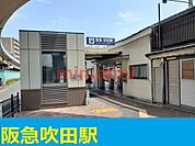 阪急　吹田駅 750m