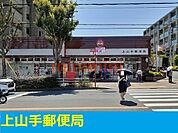 上山手郵便局 550m