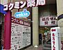 周辺：【ドラッグストア】コクミンドラッグ 兵庫駅店まで330ｍ