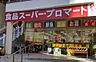 周辺：【スーパー】プロマートトアロード店まで246ｍ