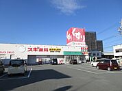 ドラッグストア 「スギ薬局まで610m」