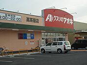 ドラッグストア 「クスリのアオキまで310m」