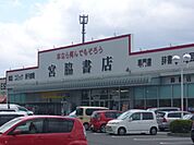 その他「宮脇書店まで610m」