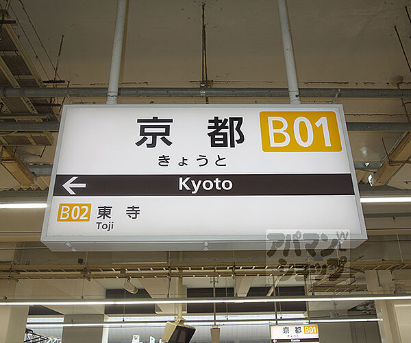京都駅まで1600m
