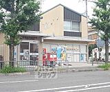 京都広沢郵便局まで300m