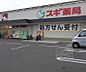 周辺：スギ薬局 山ノ内店まで900m