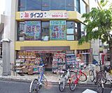 ダイコクドラッグ 伏見桃山駅前店まで900m