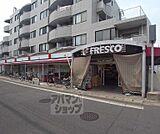 フレスコ 嵯峨野店まで500m