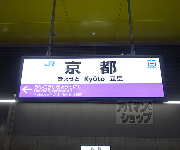 画像18:京都駅まで1600m