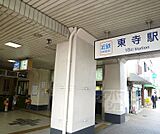 東寺駅まで800m