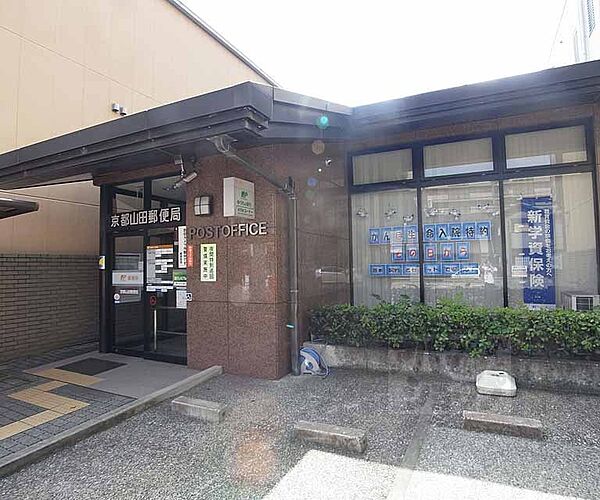 画像15:京都山田郵便局まで450m