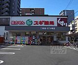 スギ薬局 二条店まで140m