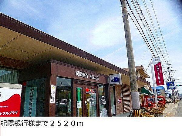 画像18:紀陽銀行西脇支店様まで2520m