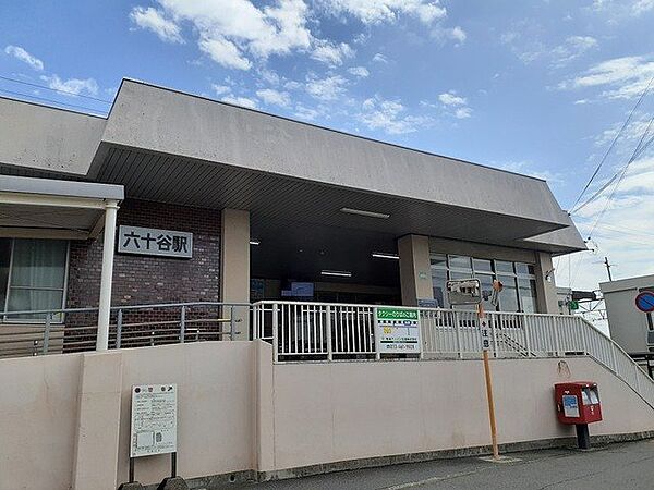 画像15:JR阪和線　六十谷駅様まで550m