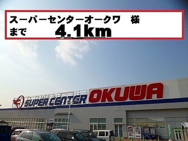 画像18:スーパーセンターオークワ様まで4100m