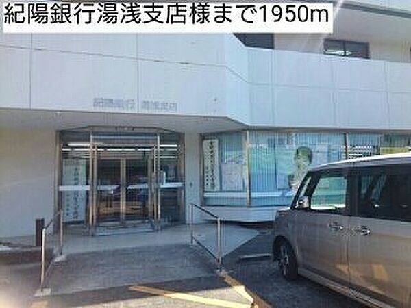 画像19:紀陽銀行湯浅支店様まで1950m