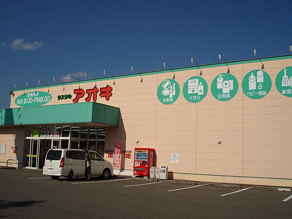 画像29:クスリのアオキ新田塚店まで1，676m