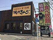 焼肉きんぐ 下関稗田店（444m）