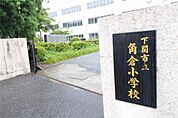 下関市立角倉小学校（423m）