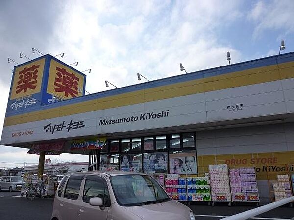 【生活雑貨店】マツモトキヨシ西平井店まで705ｍ