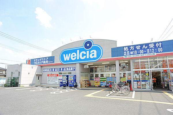 画像20:【生活雑貨店】ウェルシア北柏店まで649ｍ