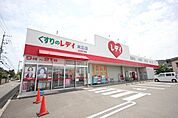 ドラッグストア 「くすりのレデイ末広店まで1527m」